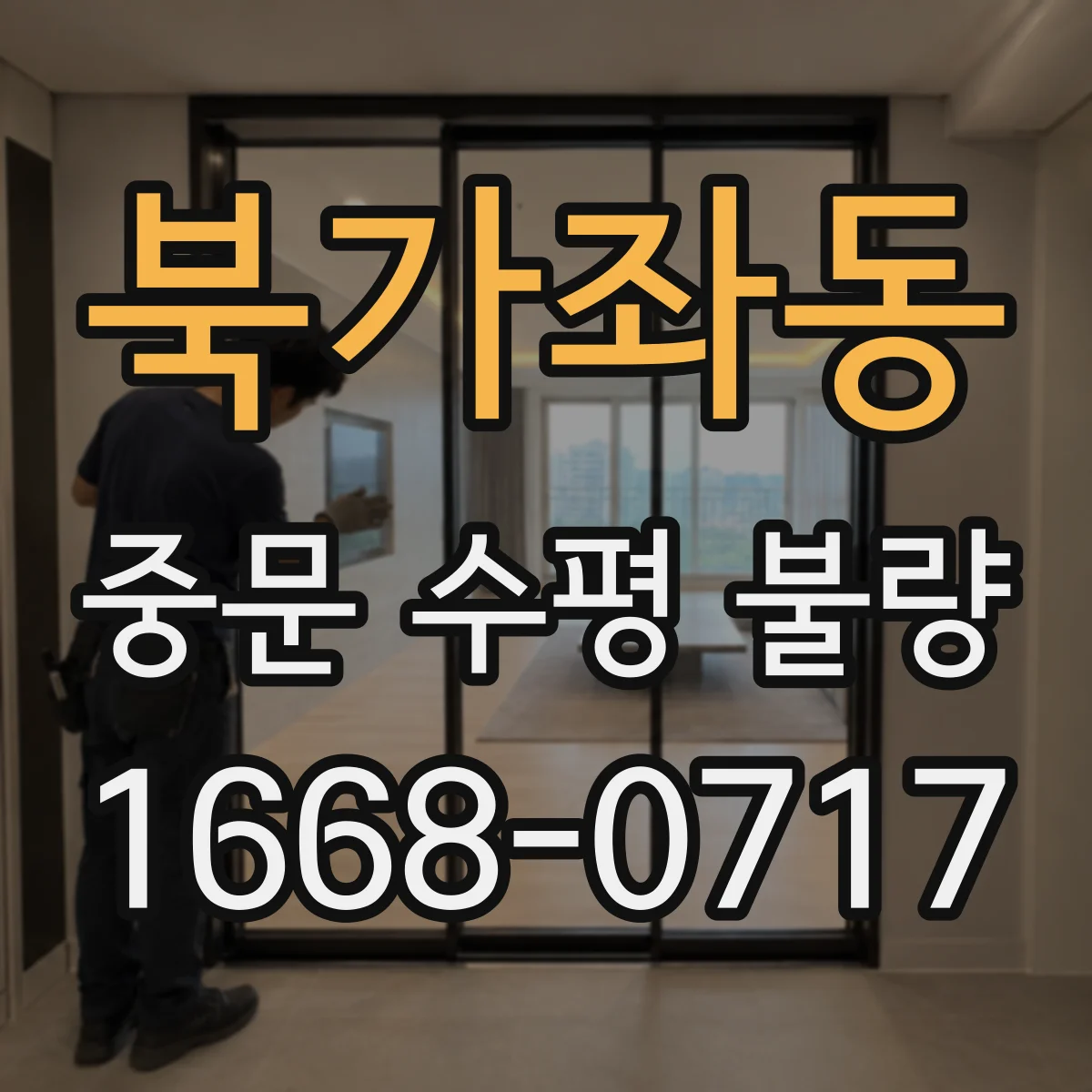 북가좌동 중문 수평 불량