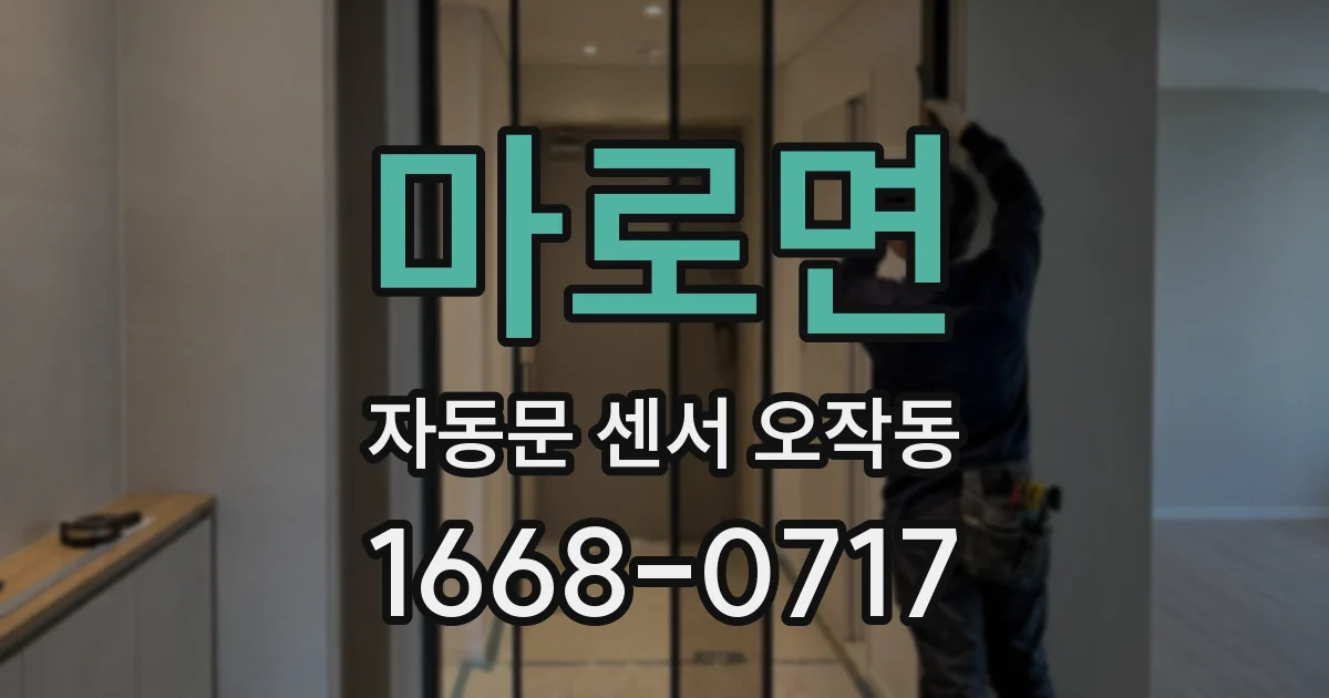 마로면 자동문 센서 오작동