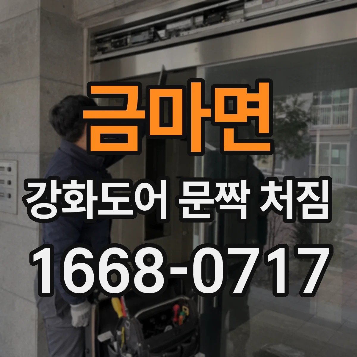 금마면 강화도어 문짝 처짐