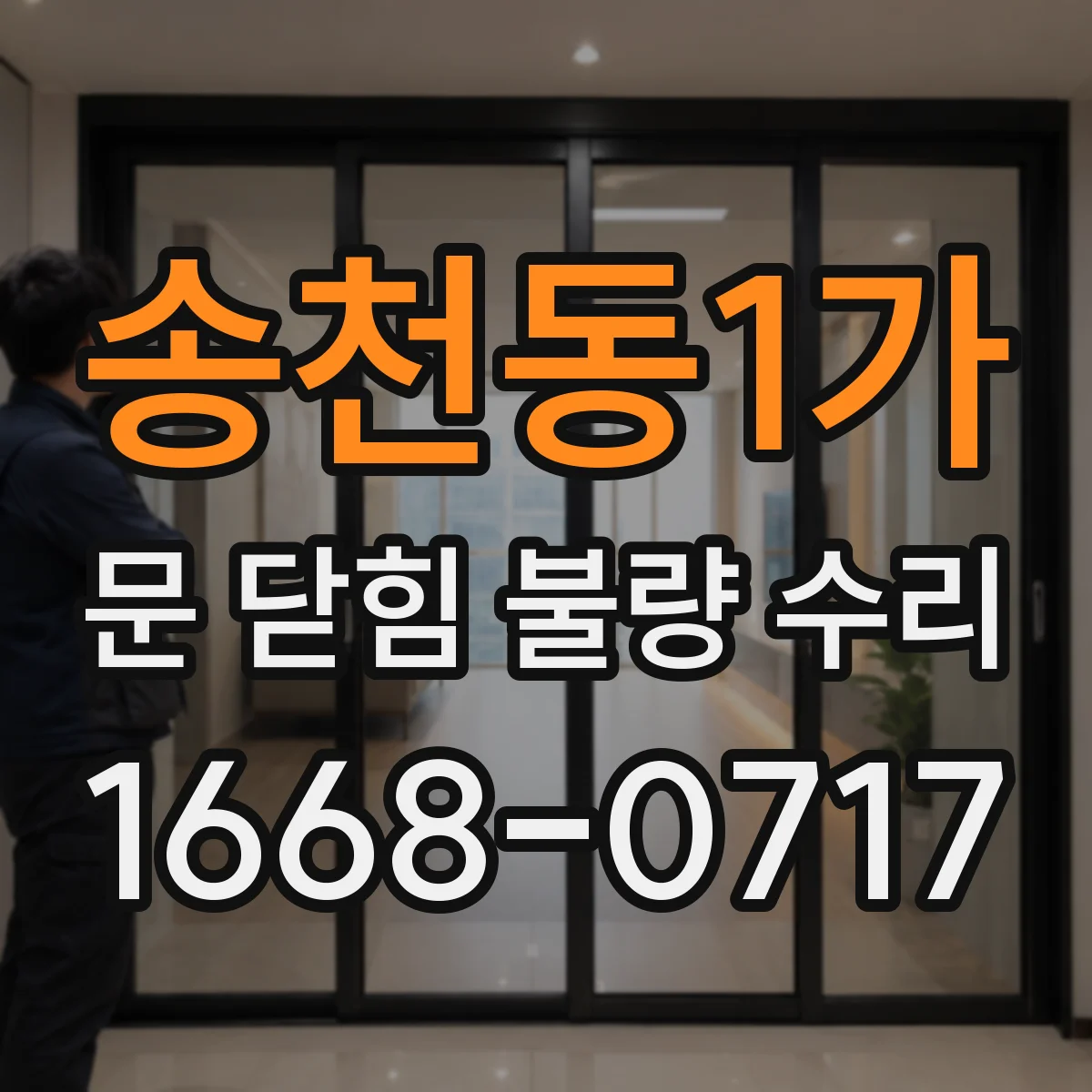 송천동1가 문 닫힘 불량 수리