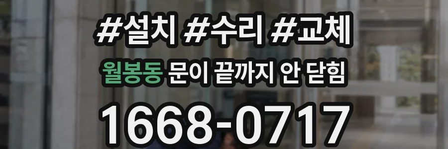 월봉동 문이 끝까지 안 닫힘