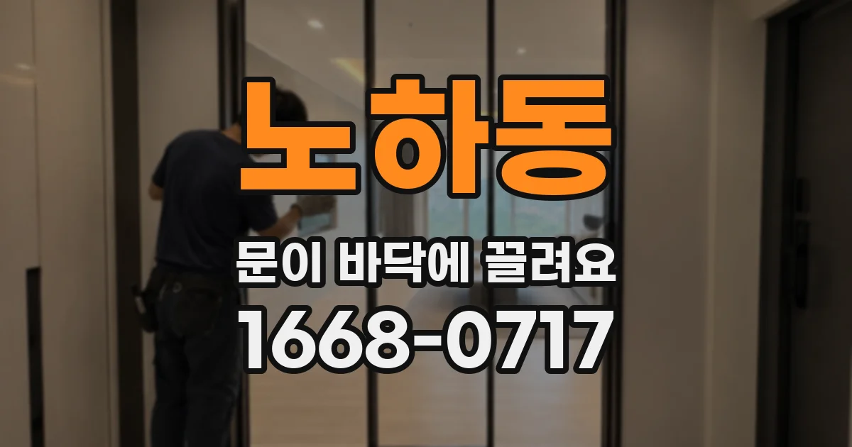 노하동 문이 바닥에 끌려요