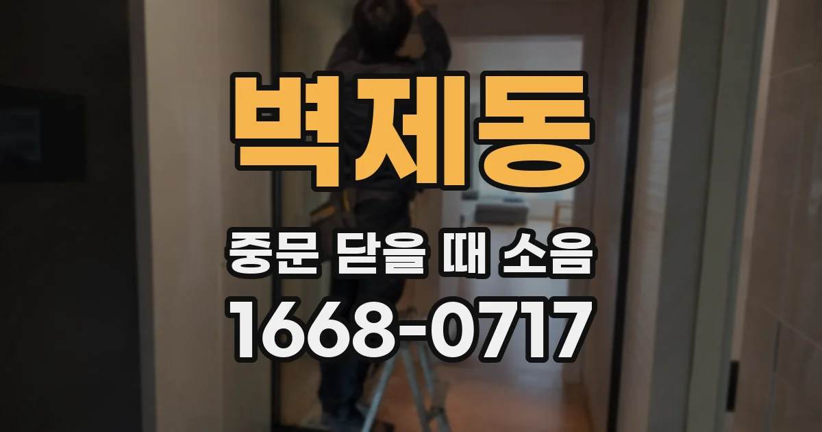 벽제동 중문 닫을 때 소음