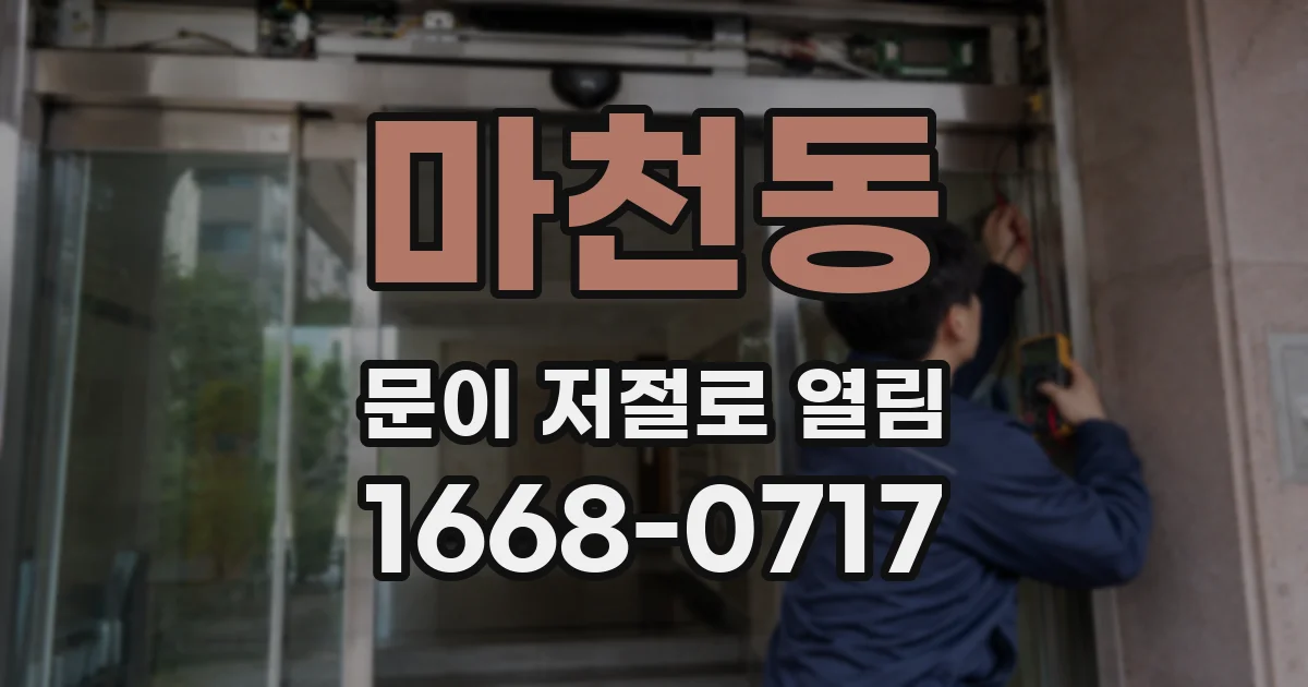 마천동 문이 저절로 열림