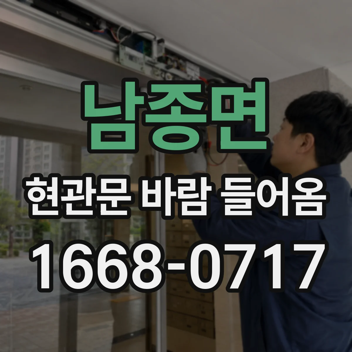 남종면 현관문 바람 들어옴