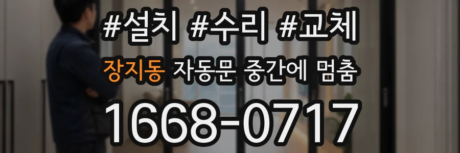 장지동 자동문 중간에 멈춤