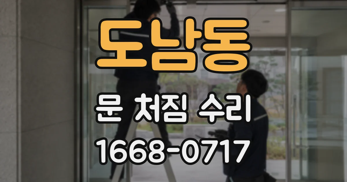 도남동 문 처짐 수리