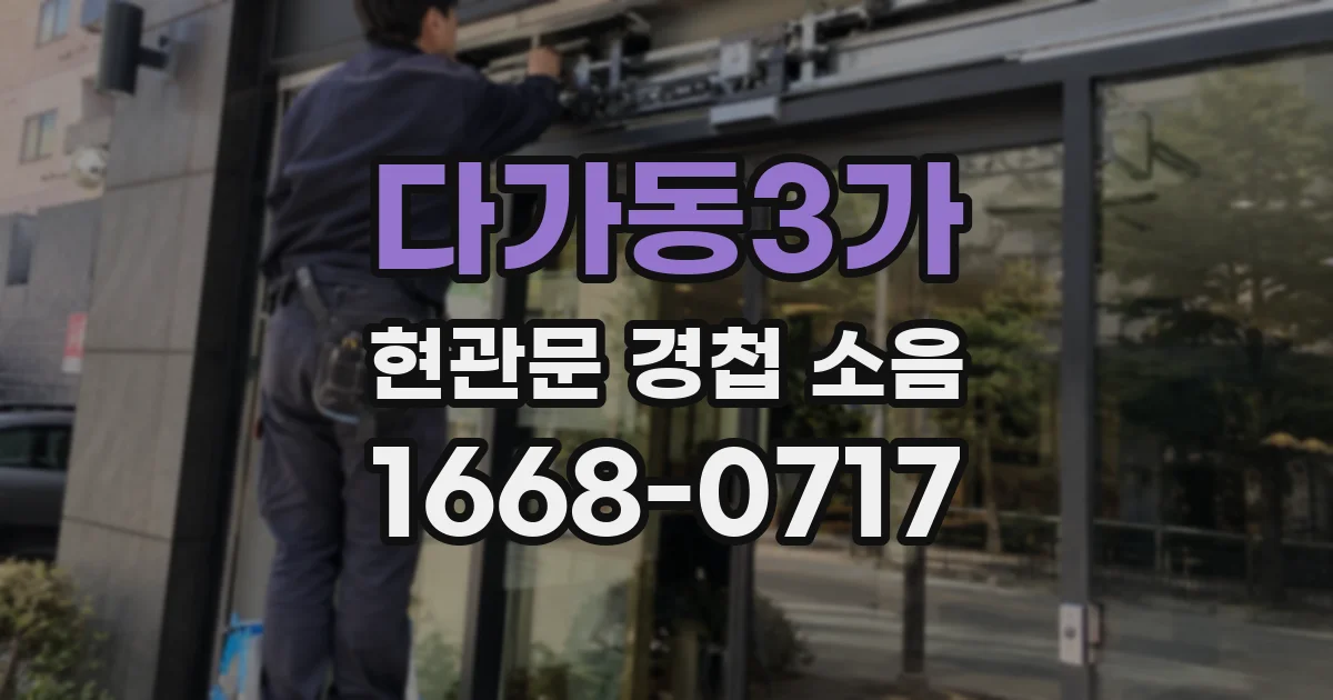 다가동3가 현관문 경첩 소음