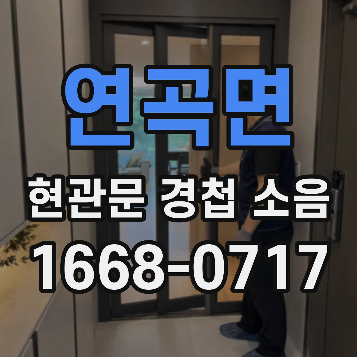 연곡면 현관문 경첩 소음