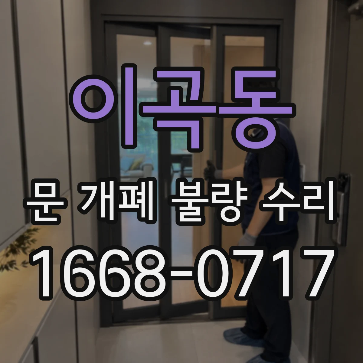 이곡동 문 개폐 불량 수리