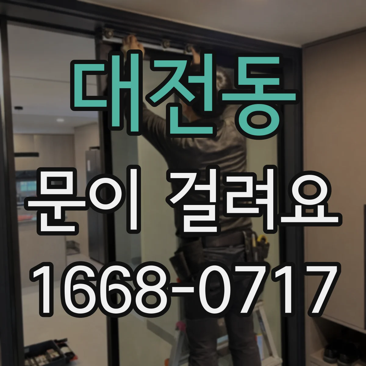 대전동 문이 걸려요