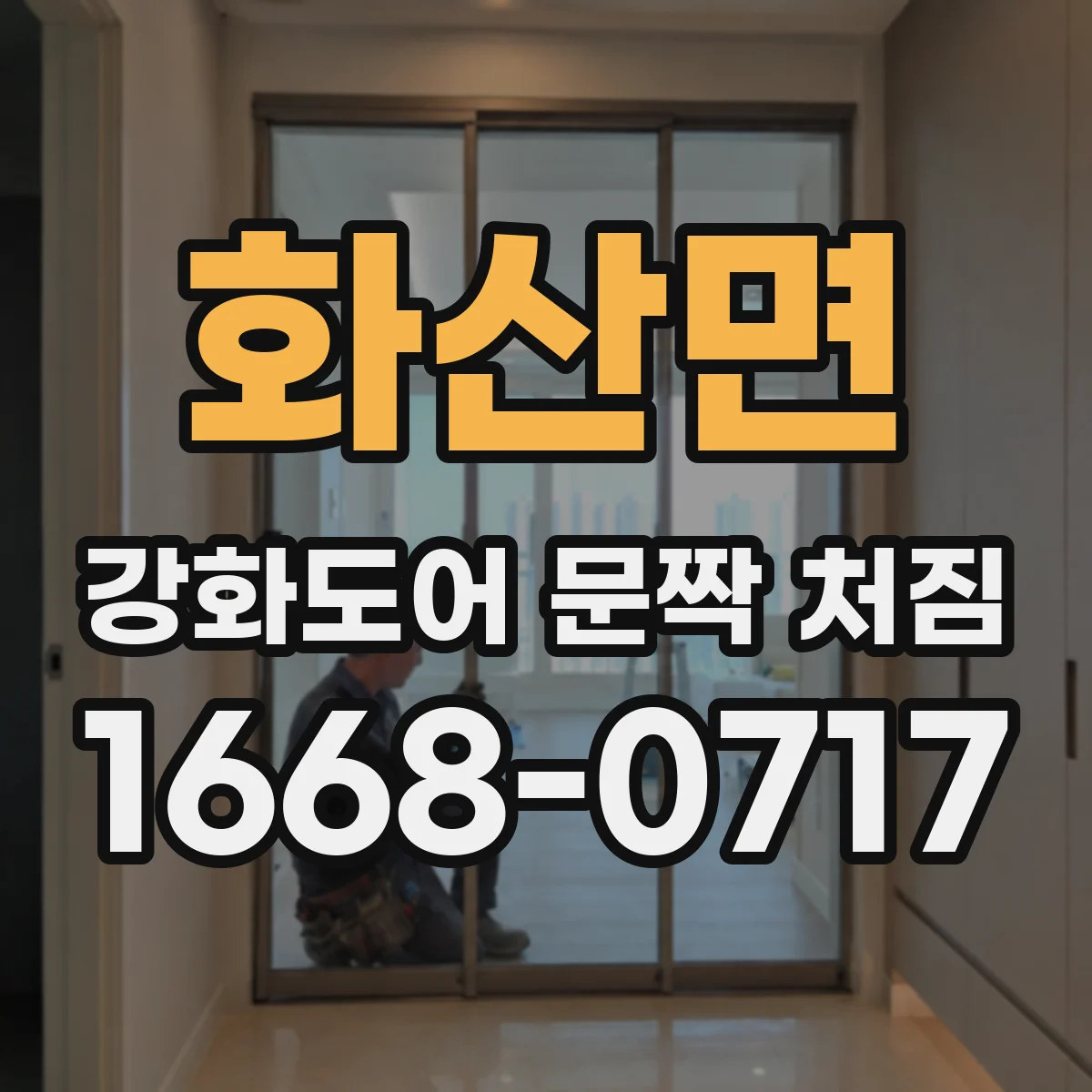 화산면 강화도어 문짝 처짐