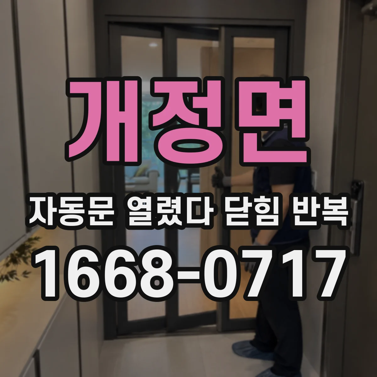 개정면 자동문 열렸다 닫힘 반복 증상은 문이 열렸다가 바로 다시 닫히거나, 멈춘 뒤 다시 작동하는 식으로 나타납니다.