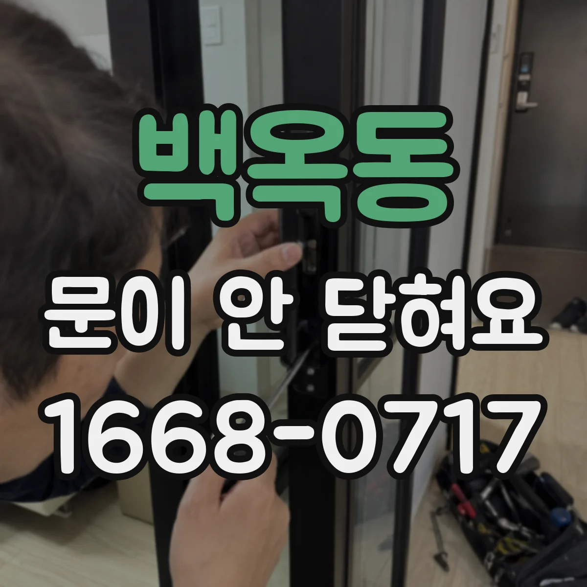 백옥동 문이 안 닫혀요