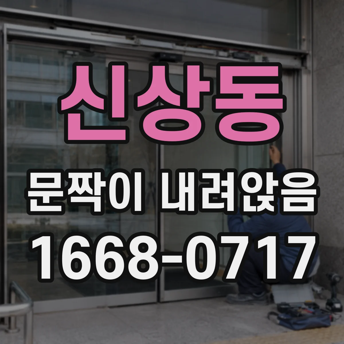 신상동 문짝이 내려앉음