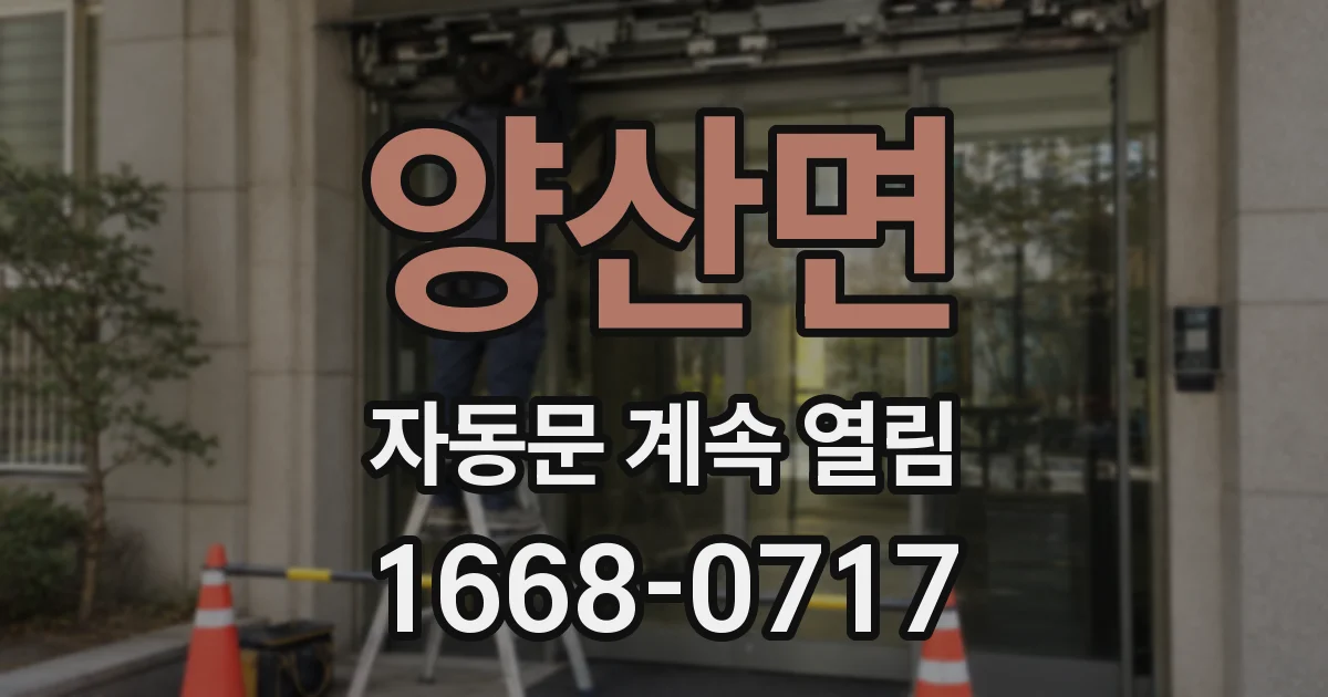 양산면 자동문 계속 열림