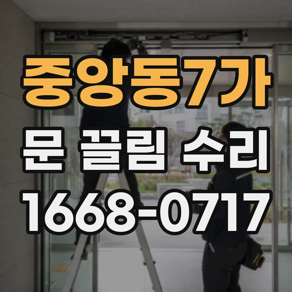 중앙동7가 문 끌림 수리
