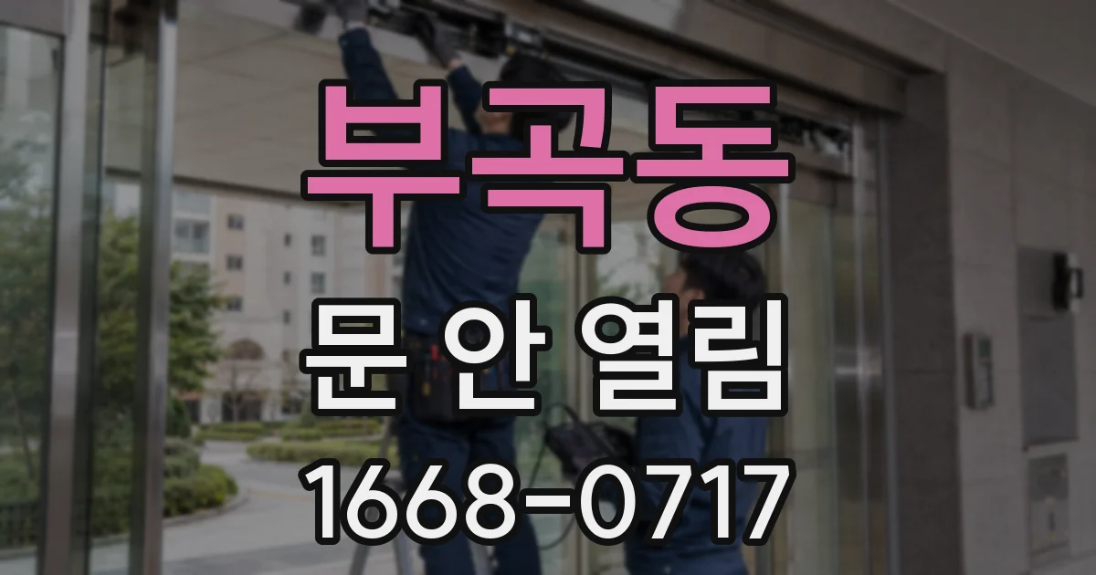 부곡동 문 안 열림