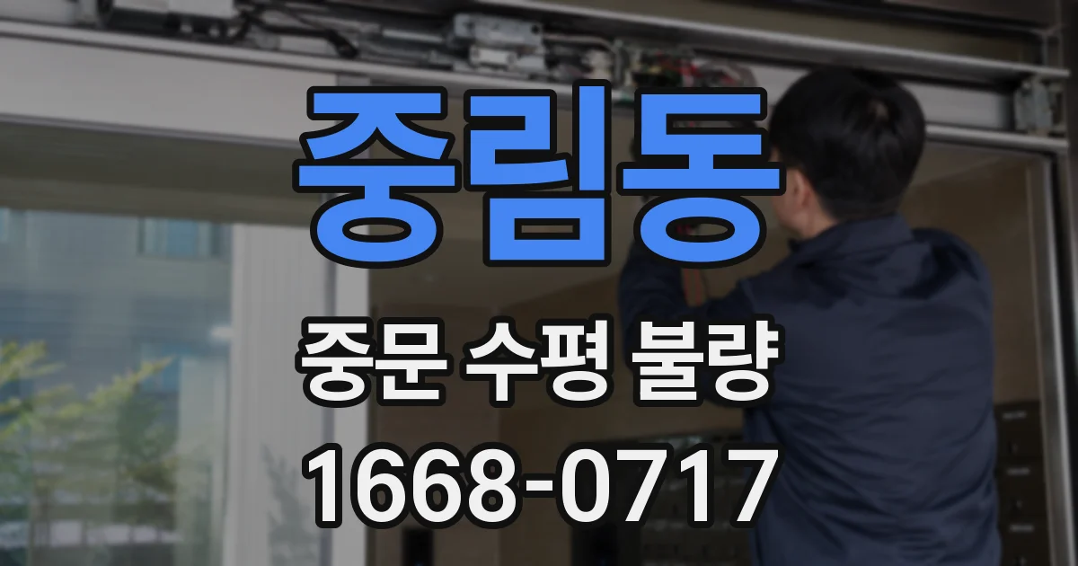 중림동 중문 수평 불량