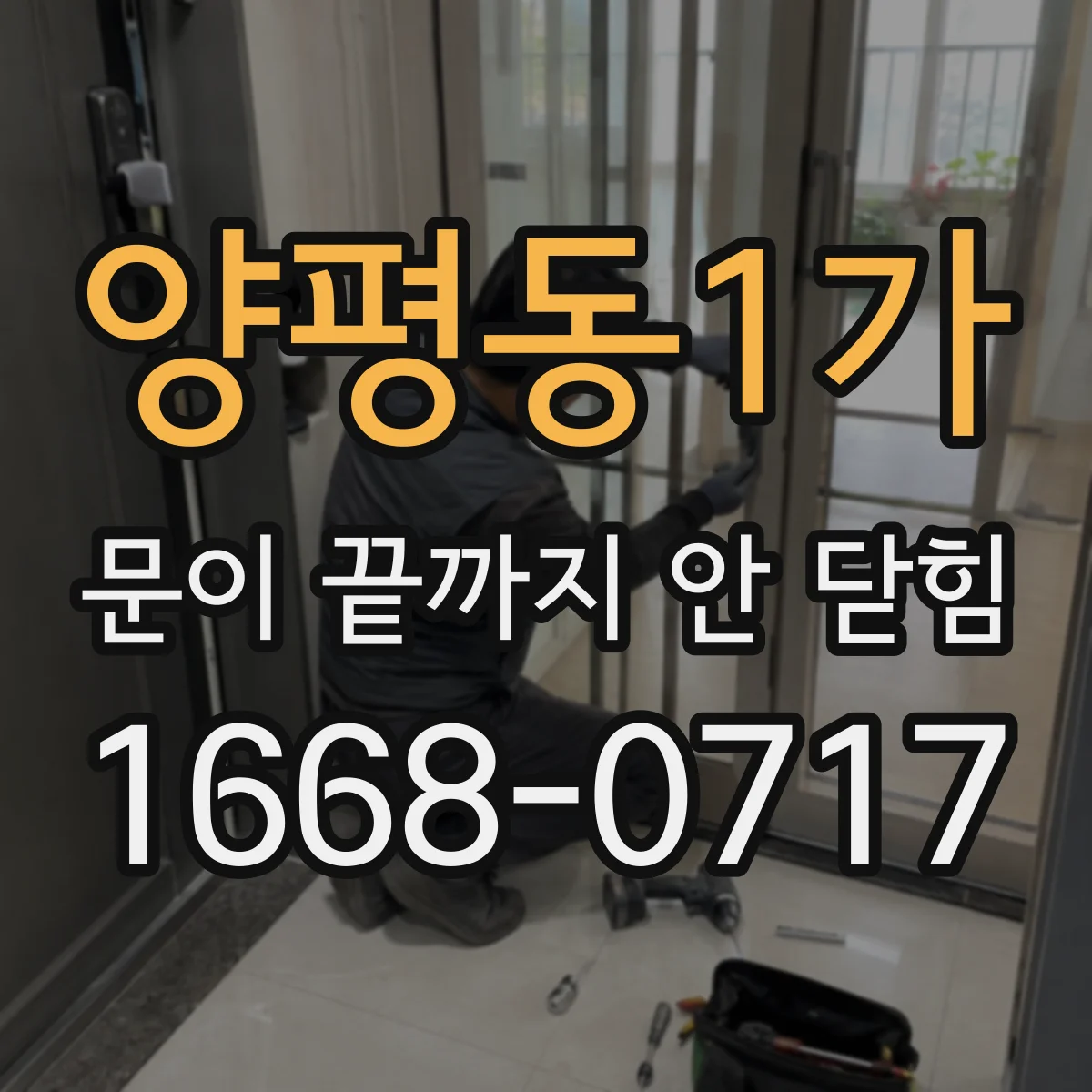 양평동1가 문이 끝까지 안 닫힘