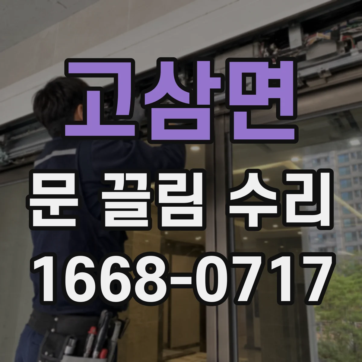 고삼면 문 끌림 수리