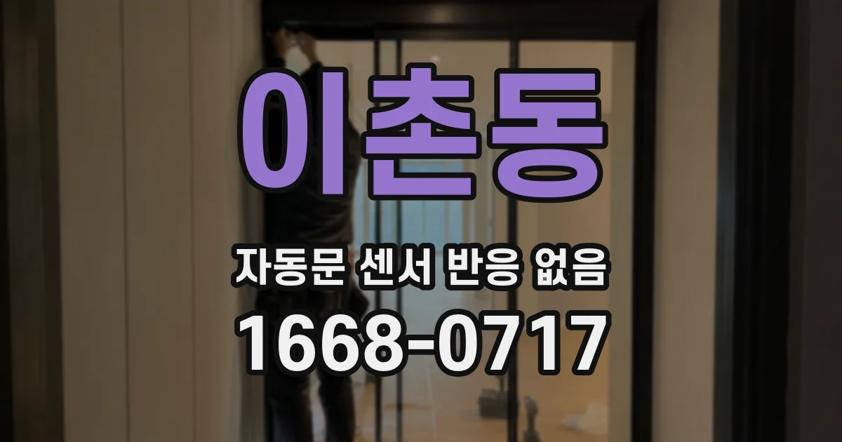 이촌동 자동문 센서 반응 없음
