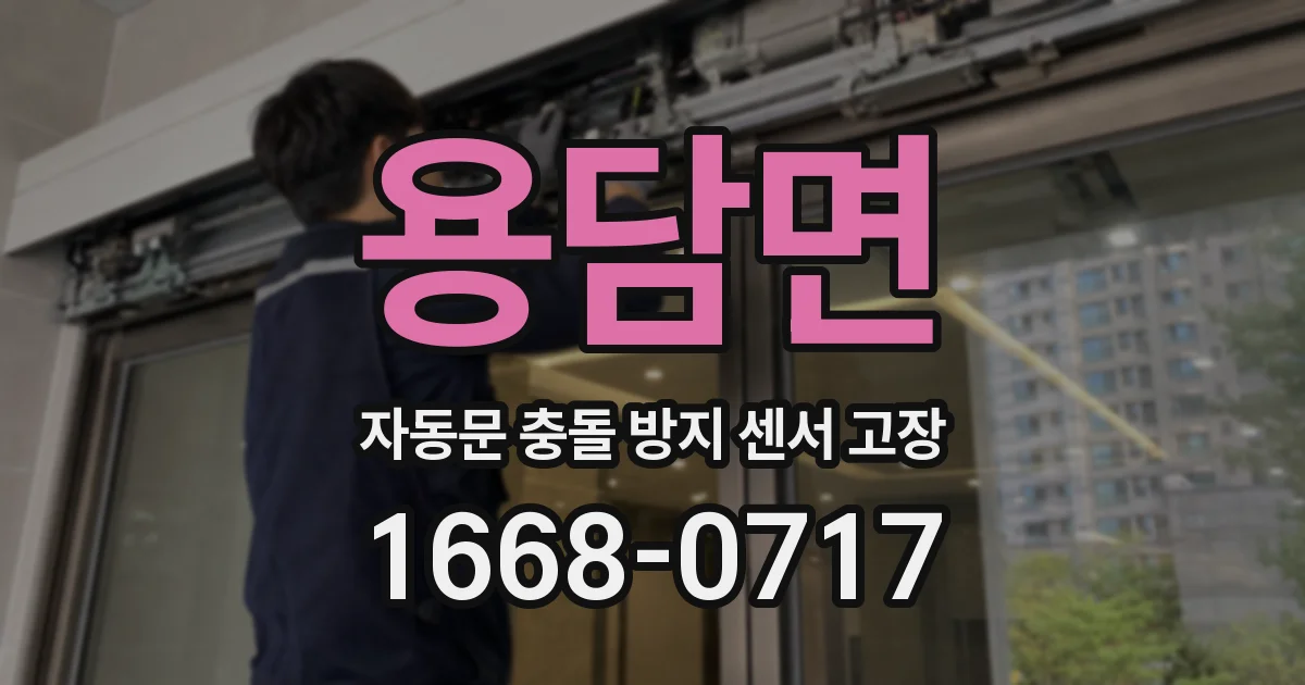 용담면 자동문 충돌 방지 센서 고장