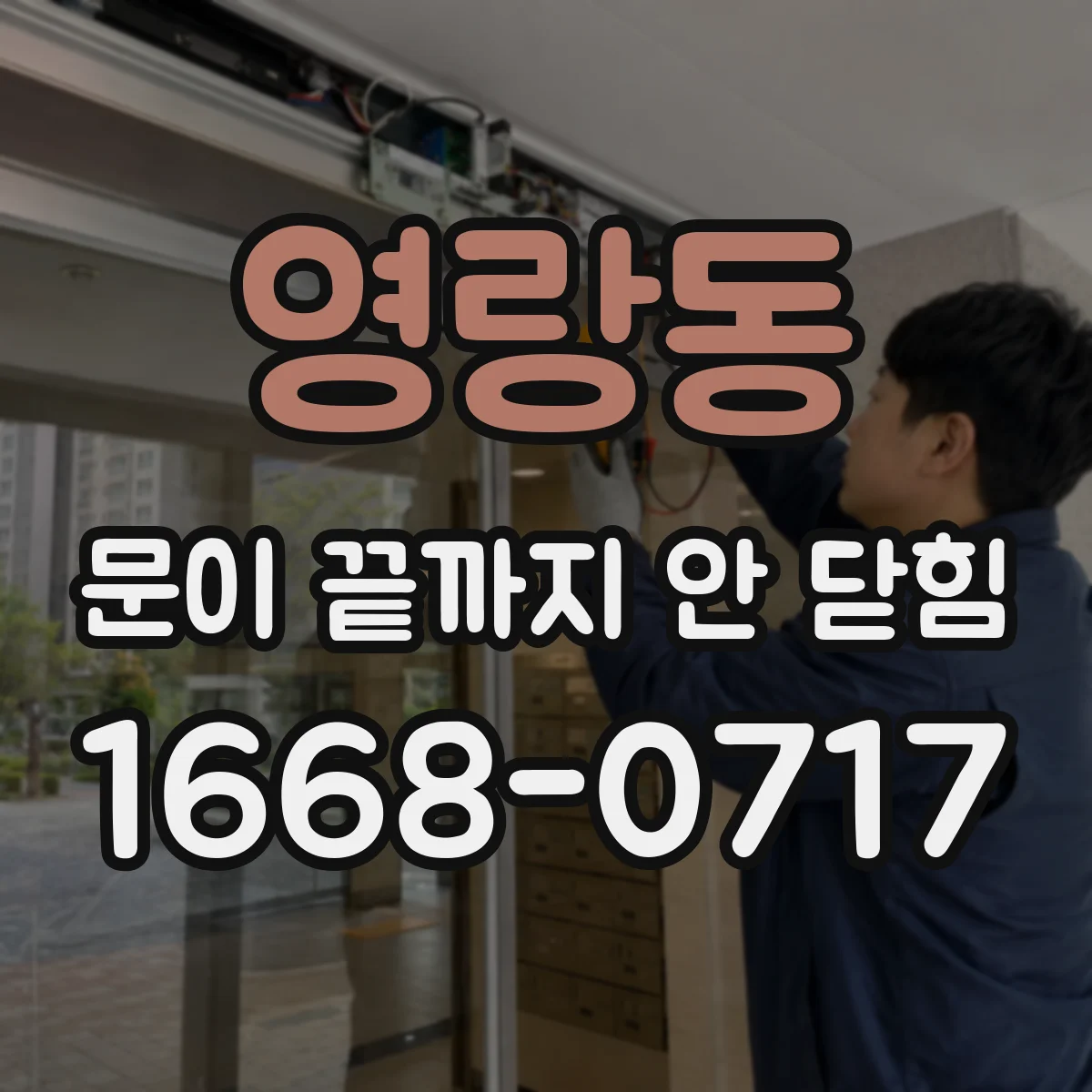 영랑동 문이 끝까지 안 닫힘