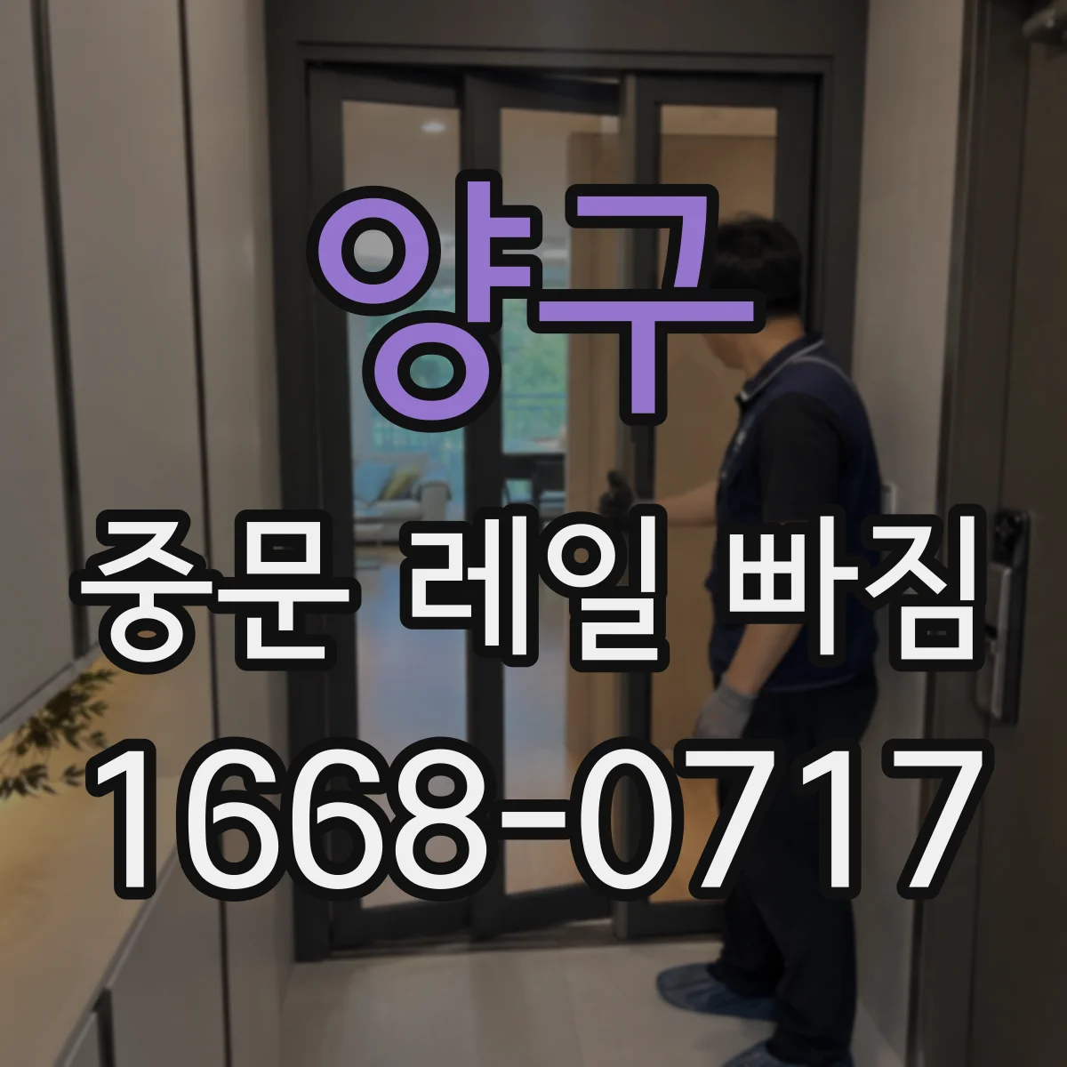 양구 중문 레일 빠짐