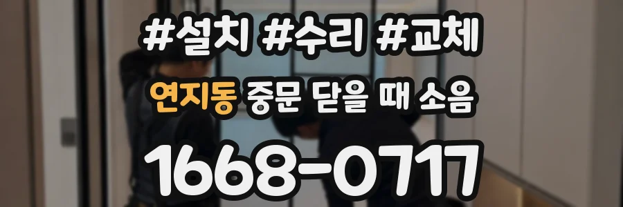 연지동 중문 닫을 때 소음