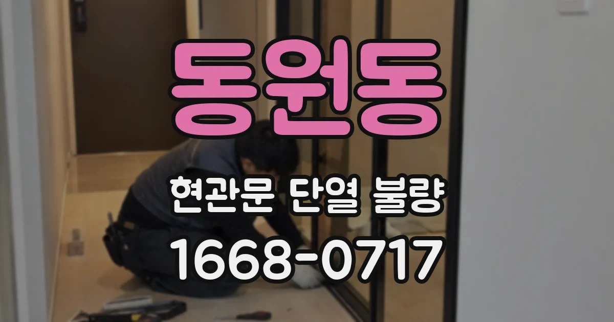 동원동 현관문 단열 불량