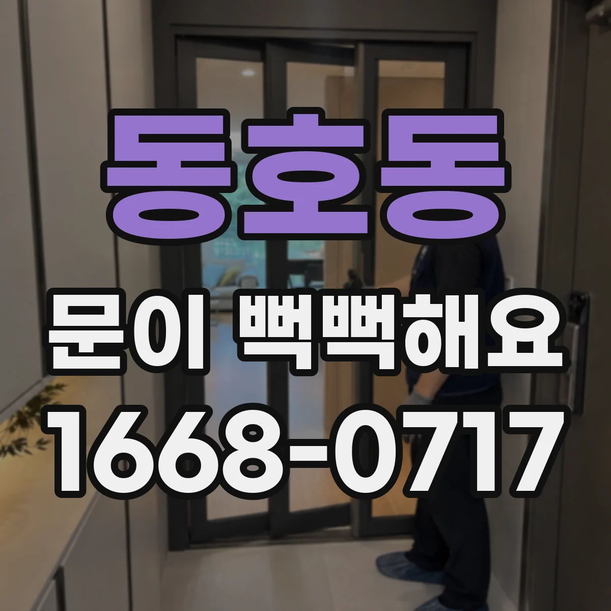 동호동 문이 뻑뻑해요