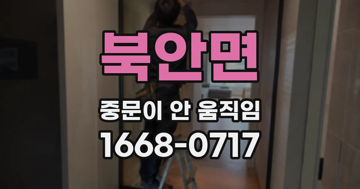 북안면 중문이 안 움직임