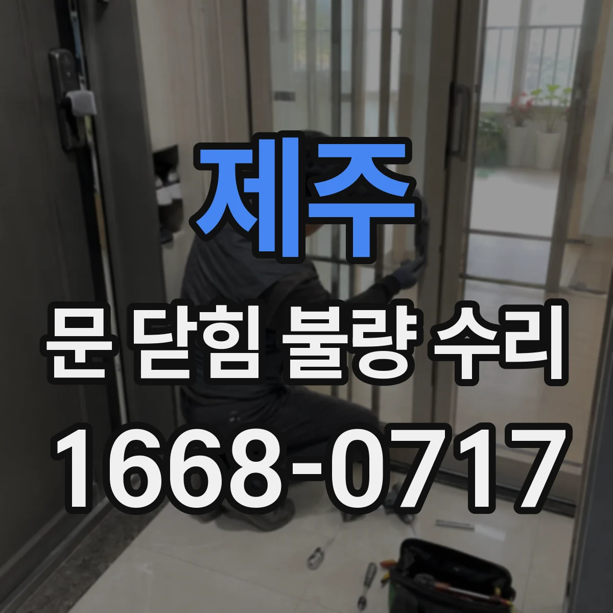 제주 문 닫힘 불량 수리