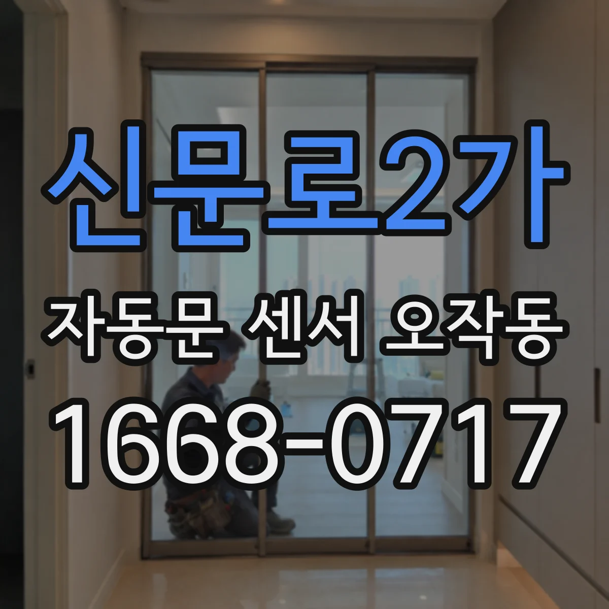 신문로2가 자동문 센서 오작동