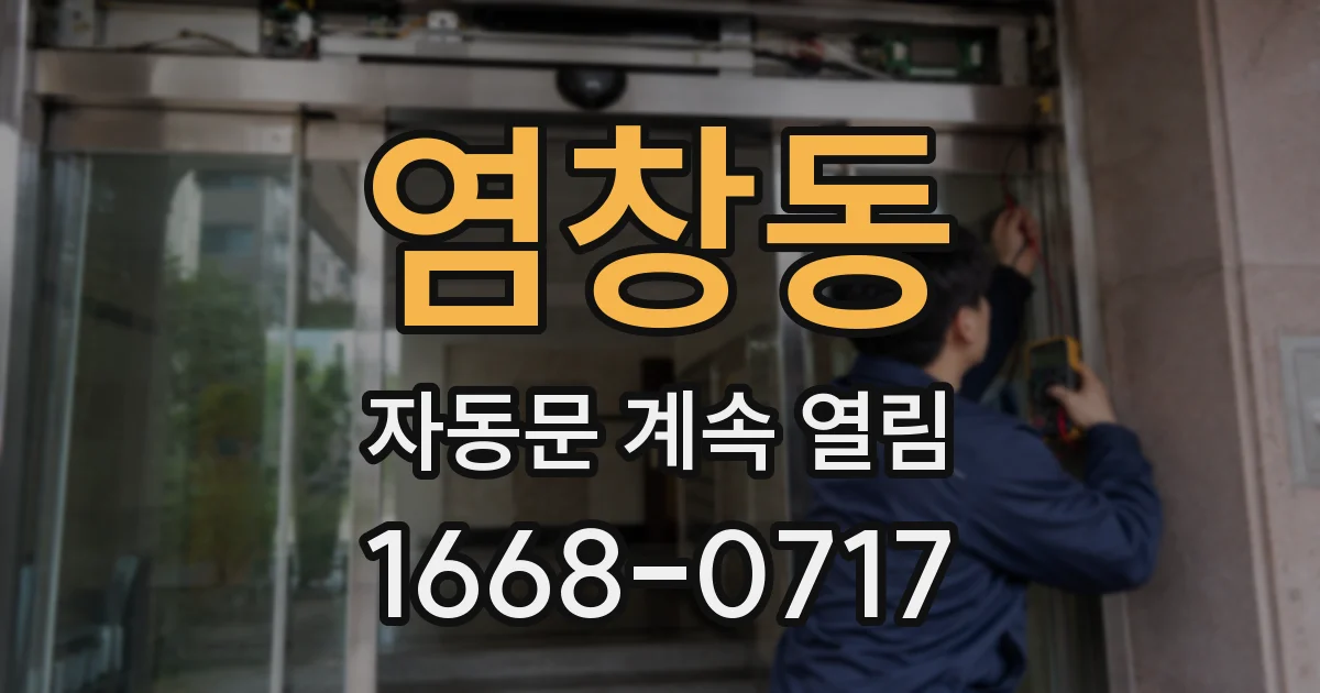염창동 자동문 계속 열림