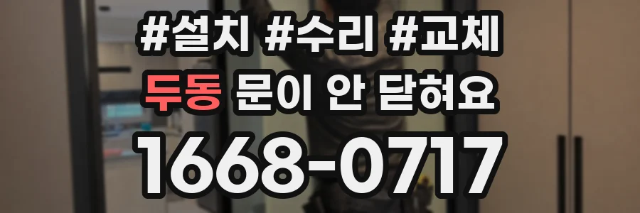 두동 문이 안 닫혀요