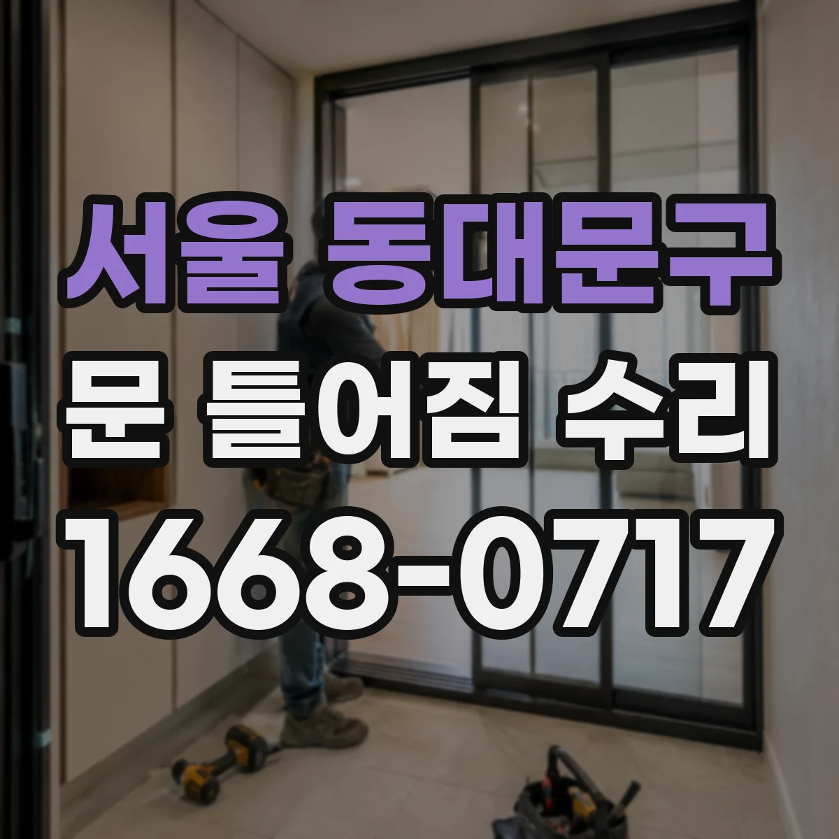 서울 동대문구 문 틀어짐 수리 문틀 고정 나사 느슨함으로 생긴 흔들림 소음 잡기
