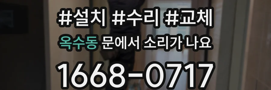 옥수동 문에서 소리가 나요