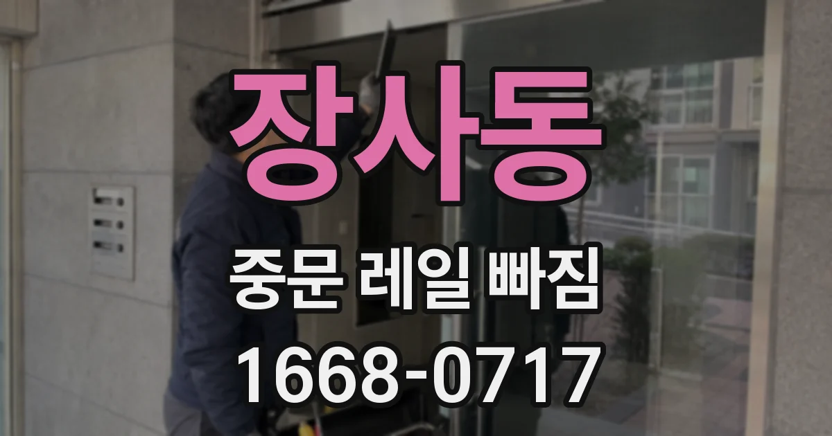 장사동 중문 레일 빠짐