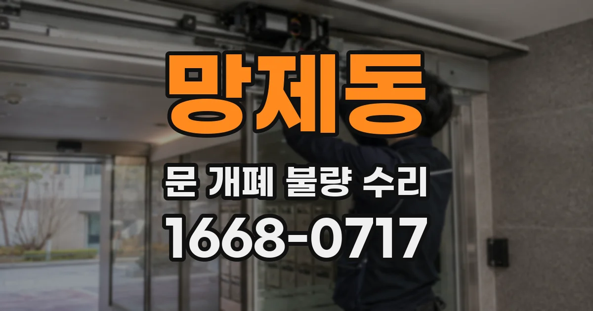 망제동 문 개폐 불량 수리