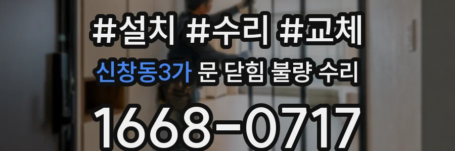 신창동3가 문 닫힘 불량 수리