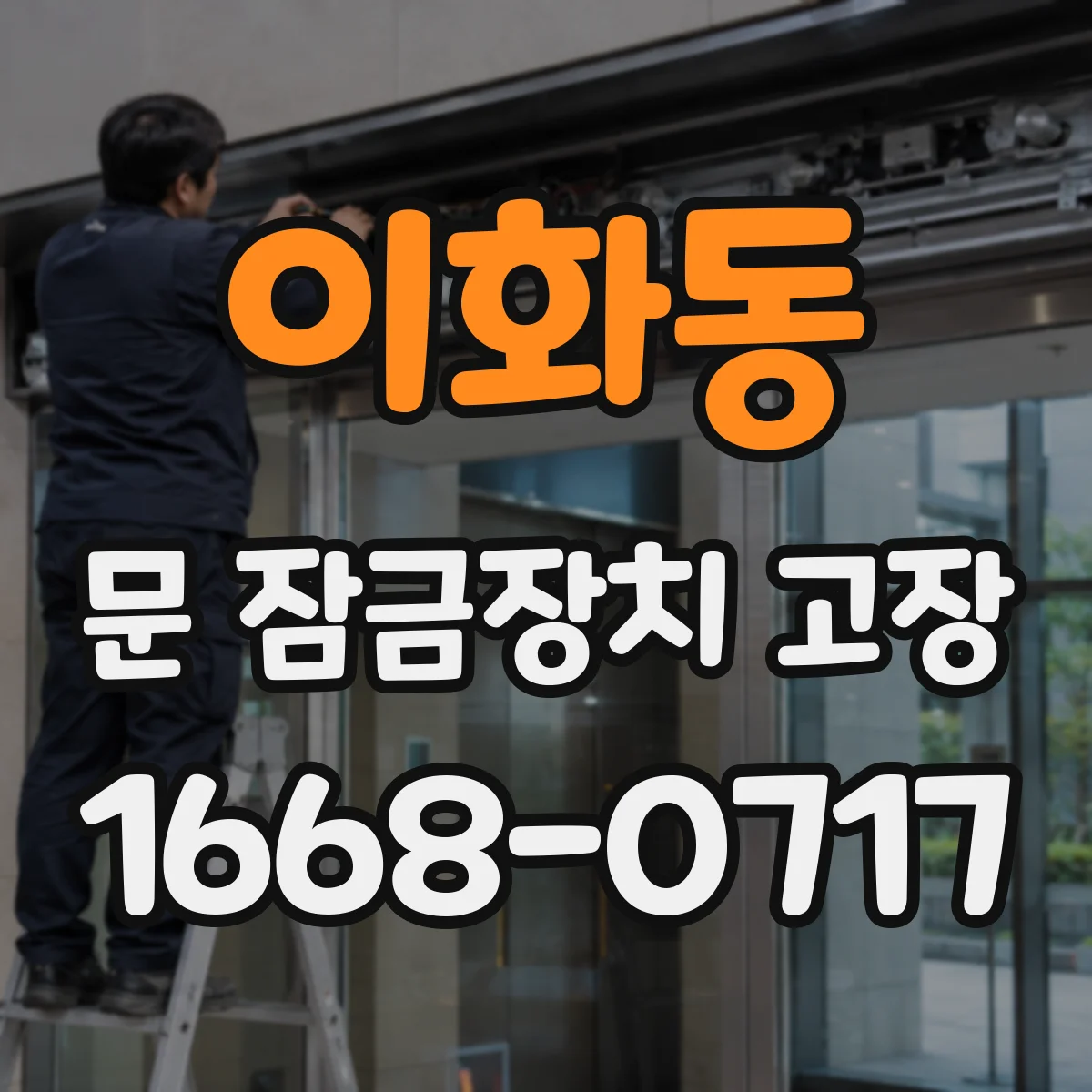 이화동 문 잠금장치 고장