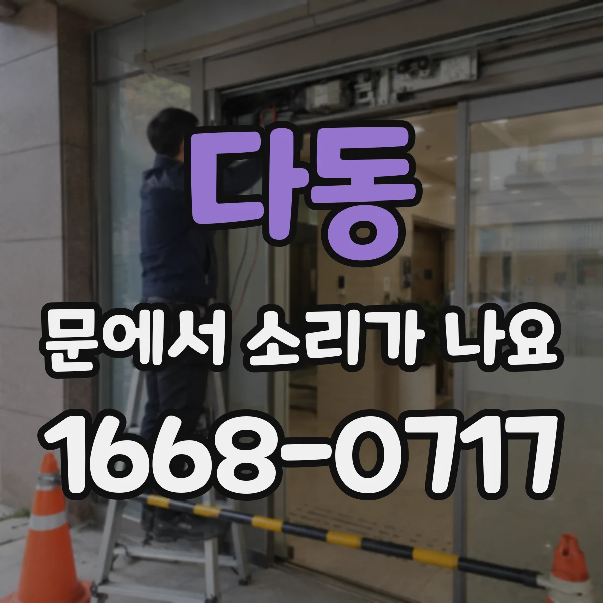 다동 문에서 소리가 나요