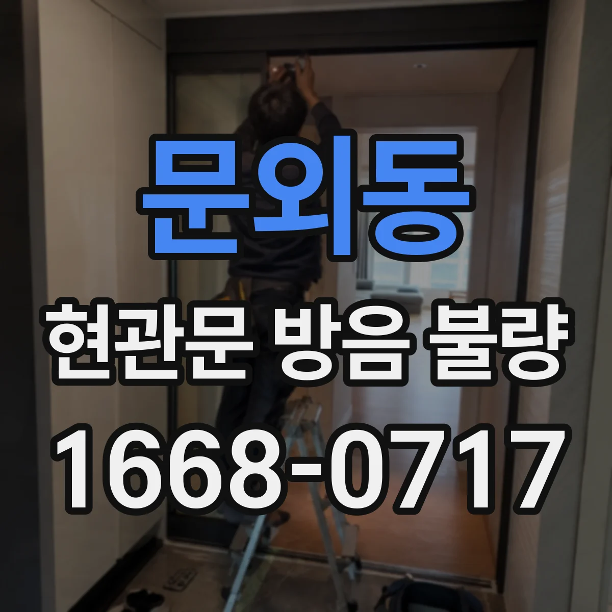 문외동 현관문 방음 불량 문틀까지 손상됐다면 교체를 고려해야 할까