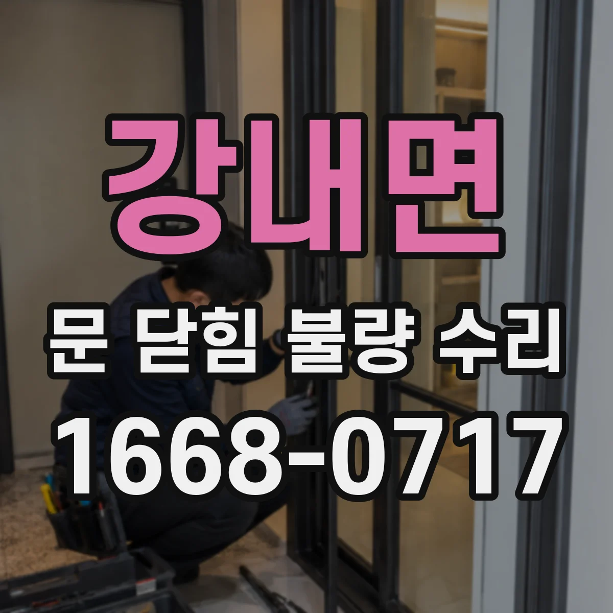 강내면 문 닫힘 불량 수리