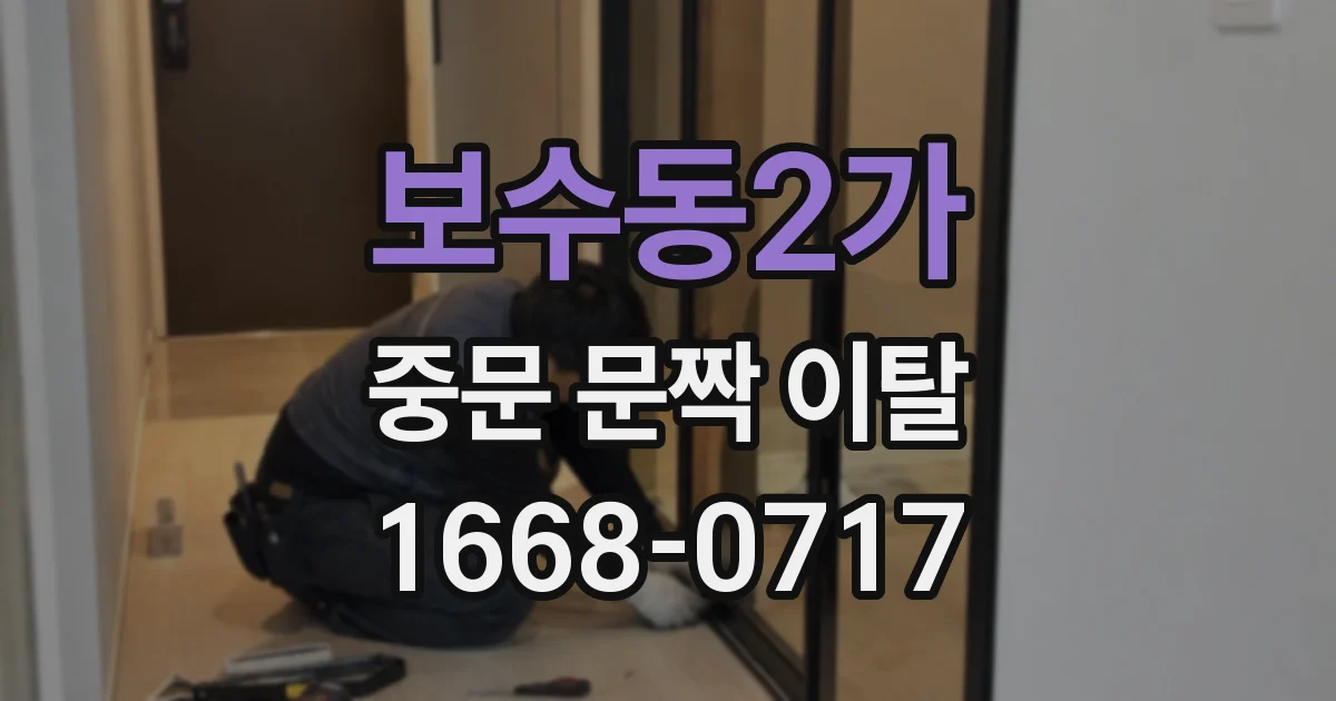 보수동2가 중문 문짝 이탈