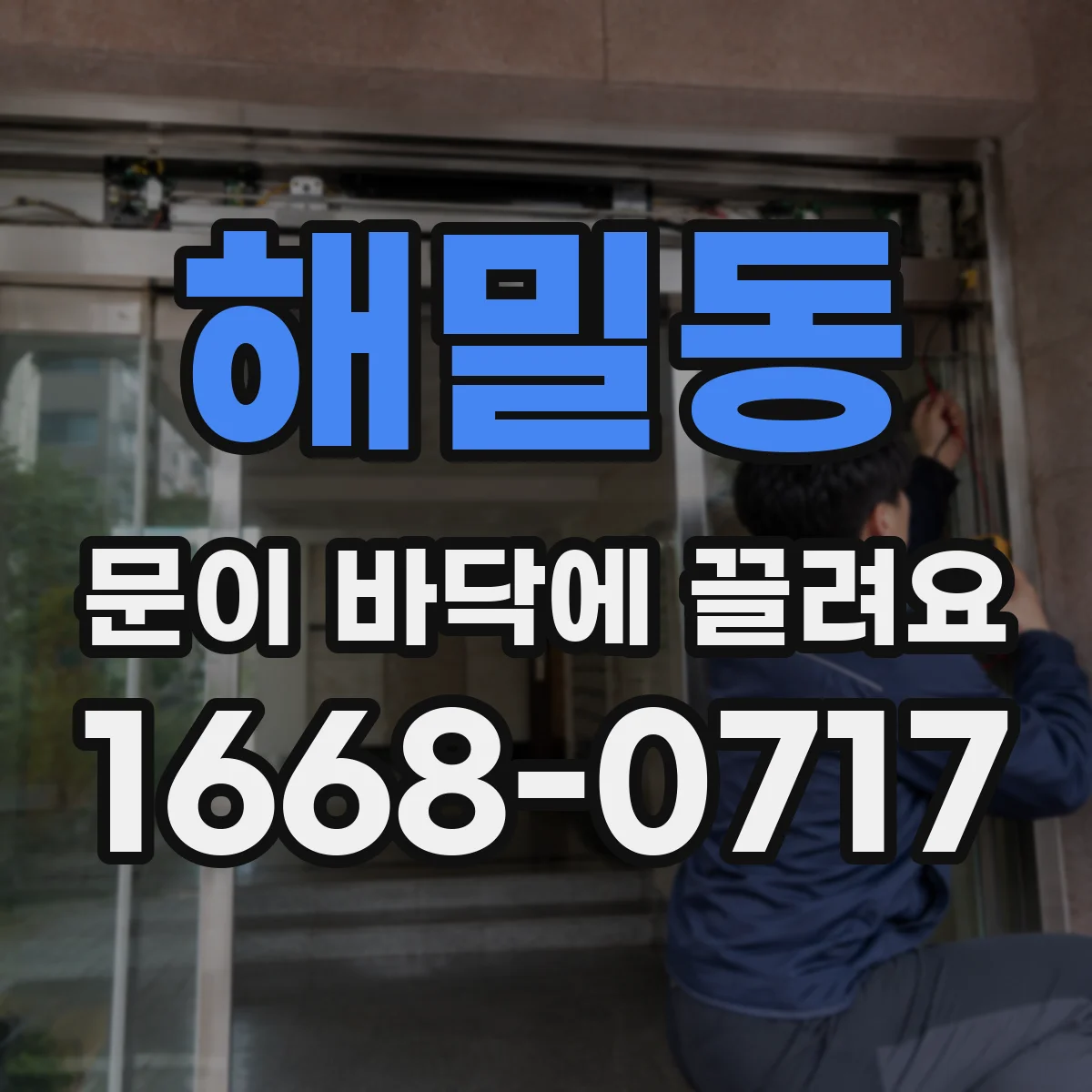 해밀동 문이 바닥에 끌려요