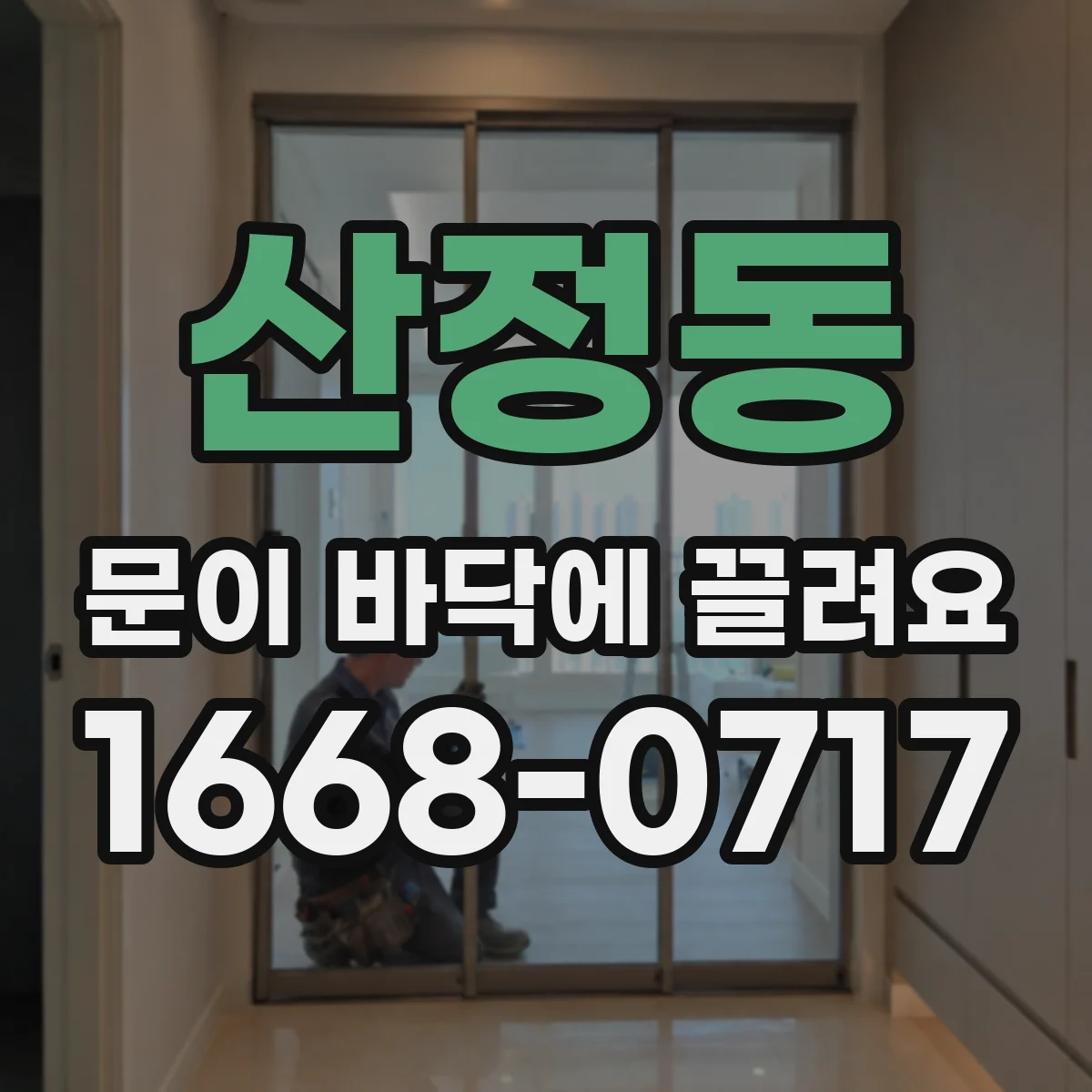 산정동 문이 바닥에 끌려요
