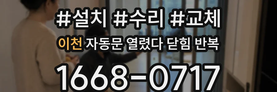 이천 자동문 열렸다 닫힘 반복 현상은 문이 열리자마자 다시 닫히거나, 한 번 멈춘 뒤 재가동되며 반복되는 경우가 많습니다.